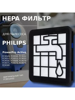 HEPA фильтр для контейнера пылесосов Philips