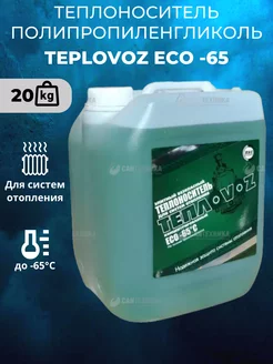 Теплоноситель ECO -65 20кг