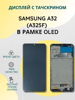 Дисплей с тачскрином для Samsung A32 (A325F) в рамке OLED