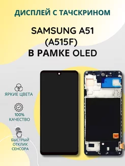 Дисплей для Samsung A51 (A515F) в сборе с тачскрином