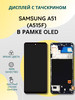 Дисплей с тачскрином для Samsung A51 (A515F) в рамке OLED бренд SEE продавец Продавец № 283197