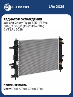 Радиатор охлаждения для а м Chery Tiggo 4 (17-) 4 LRc 3028