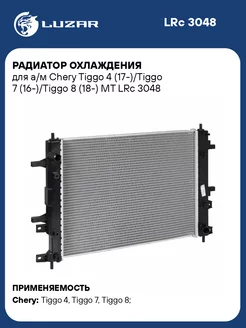 Радиатор охлаждения для а м Chery Tiggo 4 LRc 3048