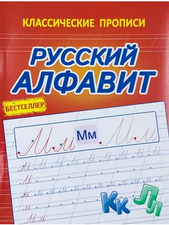 Латынина А.А. Русский Алфавит. Классические прописи