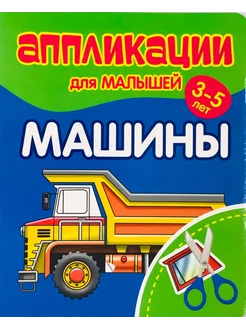 Аппликации для малышей. МАШИНЫ