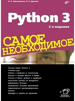 Python 3. Самое необходимое. 2-е изд