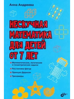 Нескучная математика для детей от 7 лет