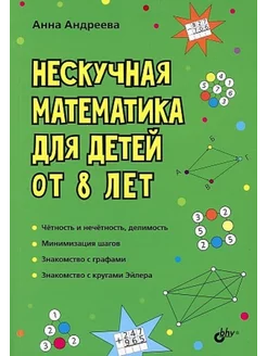 Нескучная математика для детей от 8 лет