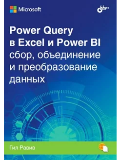 Power Query в Excel и Power BI сбор, обьединение