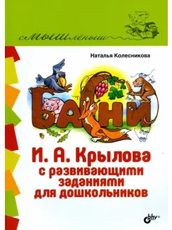 Басни И.А. Крылова с развивающими заданиями для дошкольников