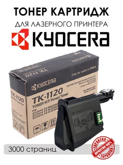 Картридж TK1120 для лазерного принтера Kyocera с чипом