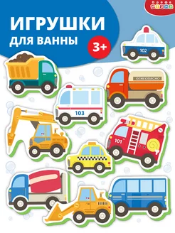 Игрушки для ванны. Машинки