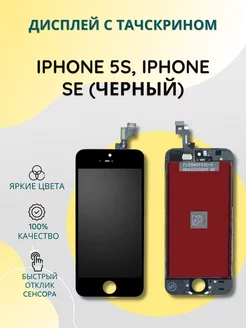 Дисплей с тачскрином для iPhone 5S, iPhone SE черный