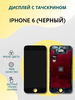 Дисплей с тачскрином для iPhone 6 черный