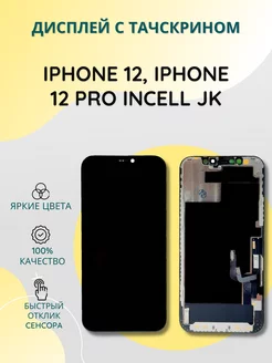 Дисплей с тачскрином для iPhone 12, iPhone 12 Pro incell