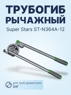 Трубогиб рычажный ST-N364A-12 - 3 4"