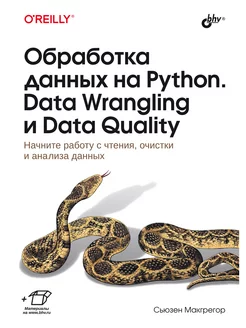 Обработка данных на Python. Data Wrangling и Data Quality