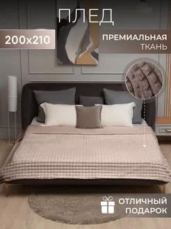 Плед на диван и кровать 200х210