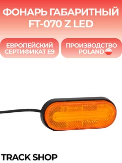 Фонарь габаритный светодиодный желтый Fristom FT-070 Z LED