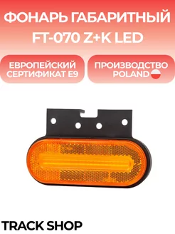 Фонарь габаритный желтый Fristom FT-070 Z+K LED