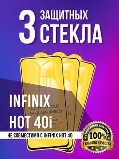 Стекло Infinix Hot 40i