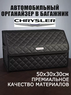 Органайзер в багажник автомобиля CHRYSLER Крайслер