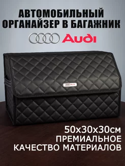 Органайзер в багажник автомобиля Audi Ауди