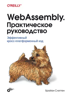 WebAssembly. Практическое руководство