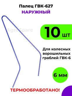 Палец ГВК 627 наружный для граблей ГВК 6 (комплект 10 шт.)