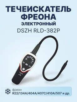 Течеискатель фреона электронный RLD-382P (от 3 гр.)