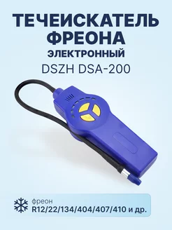 Течеискатель фреона электронный DSA-200 (от 3 гр. год)