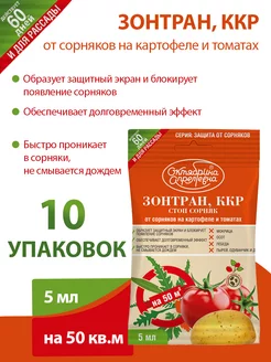 Зонтран, ККР 5 мл средство от сорняков 10 упаковок