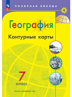 География Контурные карты Полярная звезда 7 класс ФГОС