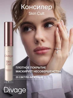 Консилер для лица и глаз Skin Cult тон 01 Light Beige