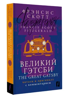 Великий Гэтсби The Great Gatsby в оригинале с комментарием