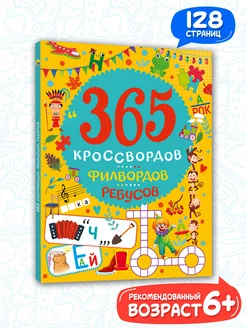 365 кроссвордов, филвордов, ребусов