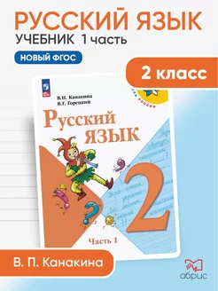 Русский язык 2 класс Учебник Часть 1 Канакина