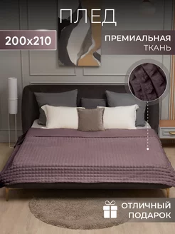 Плед на диван и кровать 200х210