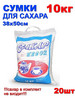 Сумка полипропиленовая с ручками "Сахар" 38*50см 20шт бренд ПолиЭР продавец Продавец № 539187