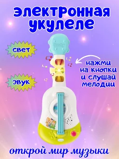 Укулеле игрушка со светом и звуком