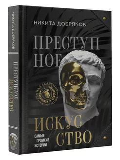 Преступное искусство. Самые громкие истории