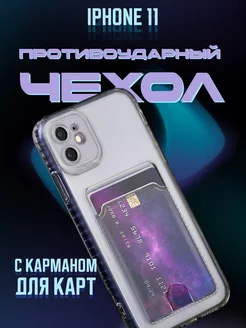 Чехол на iPhone 11 с карманом, прозрачный