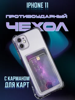 Чехол на iPhone 11 с карманом, прозрачный