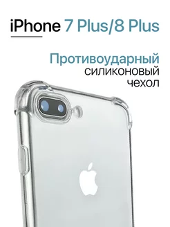 Чехол на iPhone 7 Plus 8 Plus противоударный, прозрачный