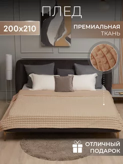 Плед на диван и кровать 200х210