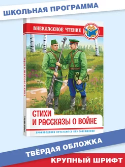 Внеклассное чтение Стихи и рассказы о войне