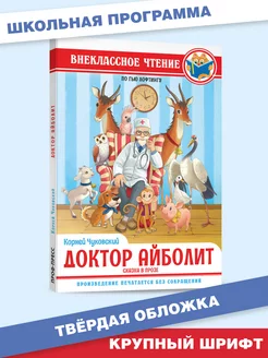 Внеклассное чтение Доктор Айболит Чуковский