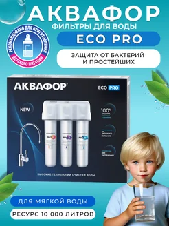 Водоочиститель ECO Pro с краном (с поволоконной мембраной)