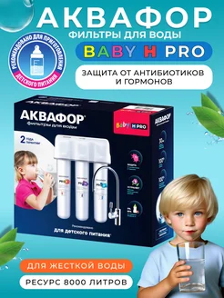 Водоочиститель Baby H Pro с краном, для жесткой воды