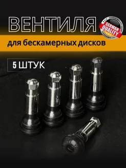 Вентиль для бескамерных шин